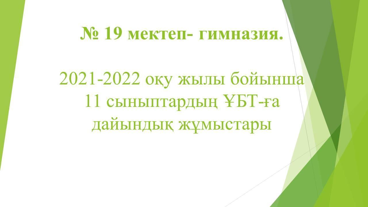 2021-2022 оқу жылы бойынша 11 сыныптардың ҰБТ-ға дайындық жұмыстары
