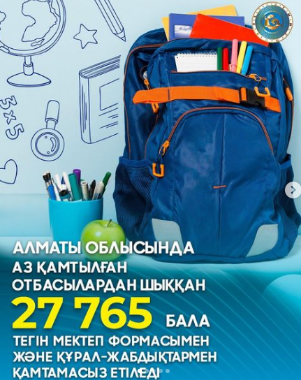 Алматы облысында 35 мың оқушы бірінші сыныпқа барады