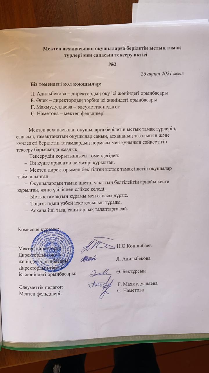 Мектеп асханасынан оқушыларға берілетін ыстық тамақ түрлері мен сапасын тексеру актісі