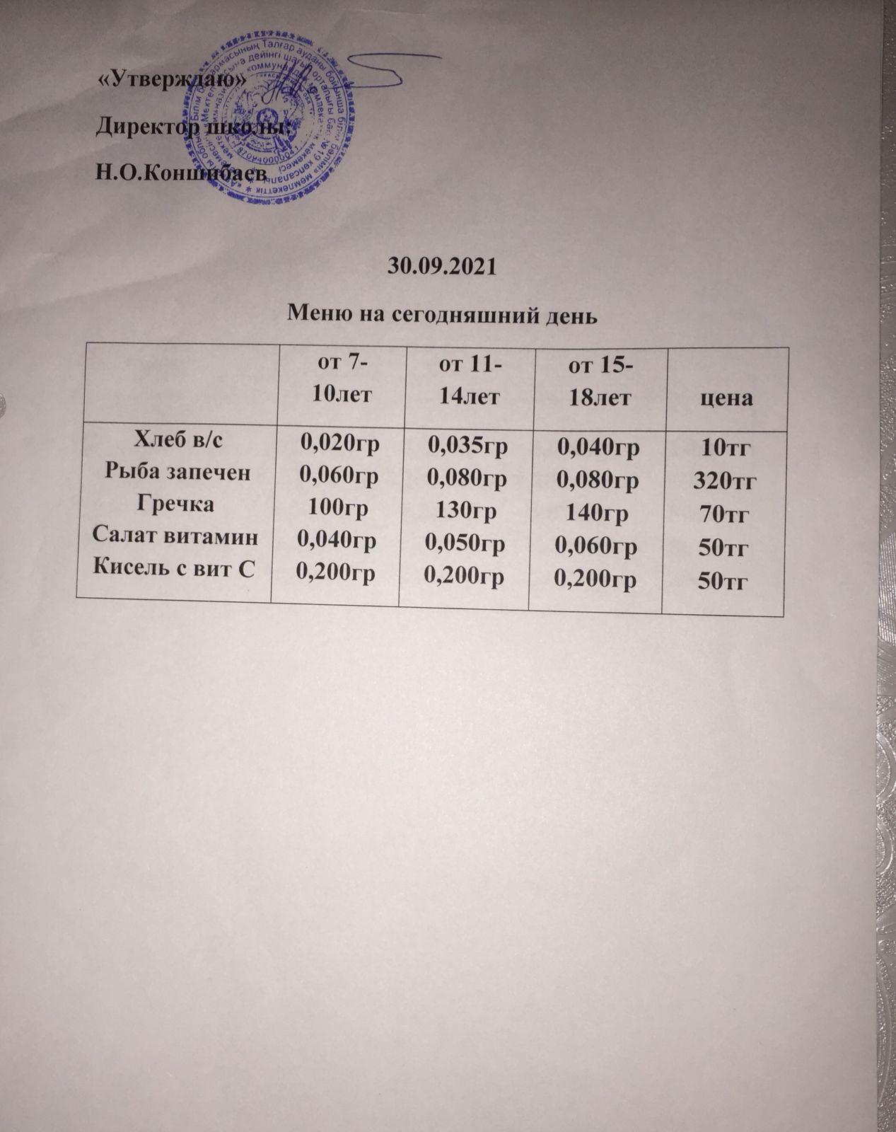 Ас мәзірі 28.09.2021ж - 30.09.2021ж