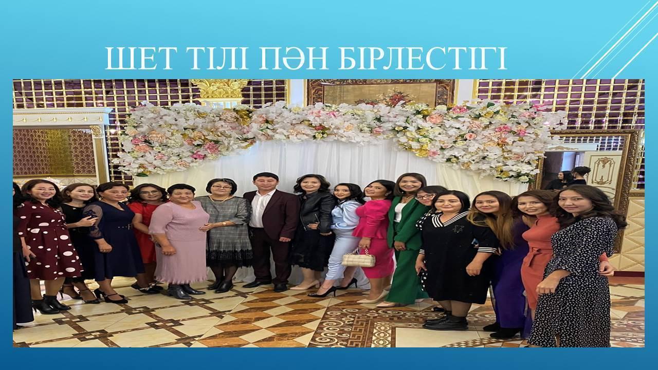 Шет тілі пән бірлестігі