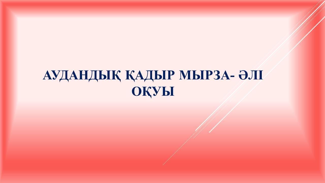 Аудандық Қадыр Мырза- Әлі оқуы