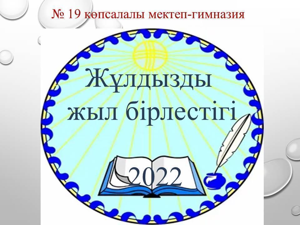 Жұлдызды  жыл бірлестігі 2022