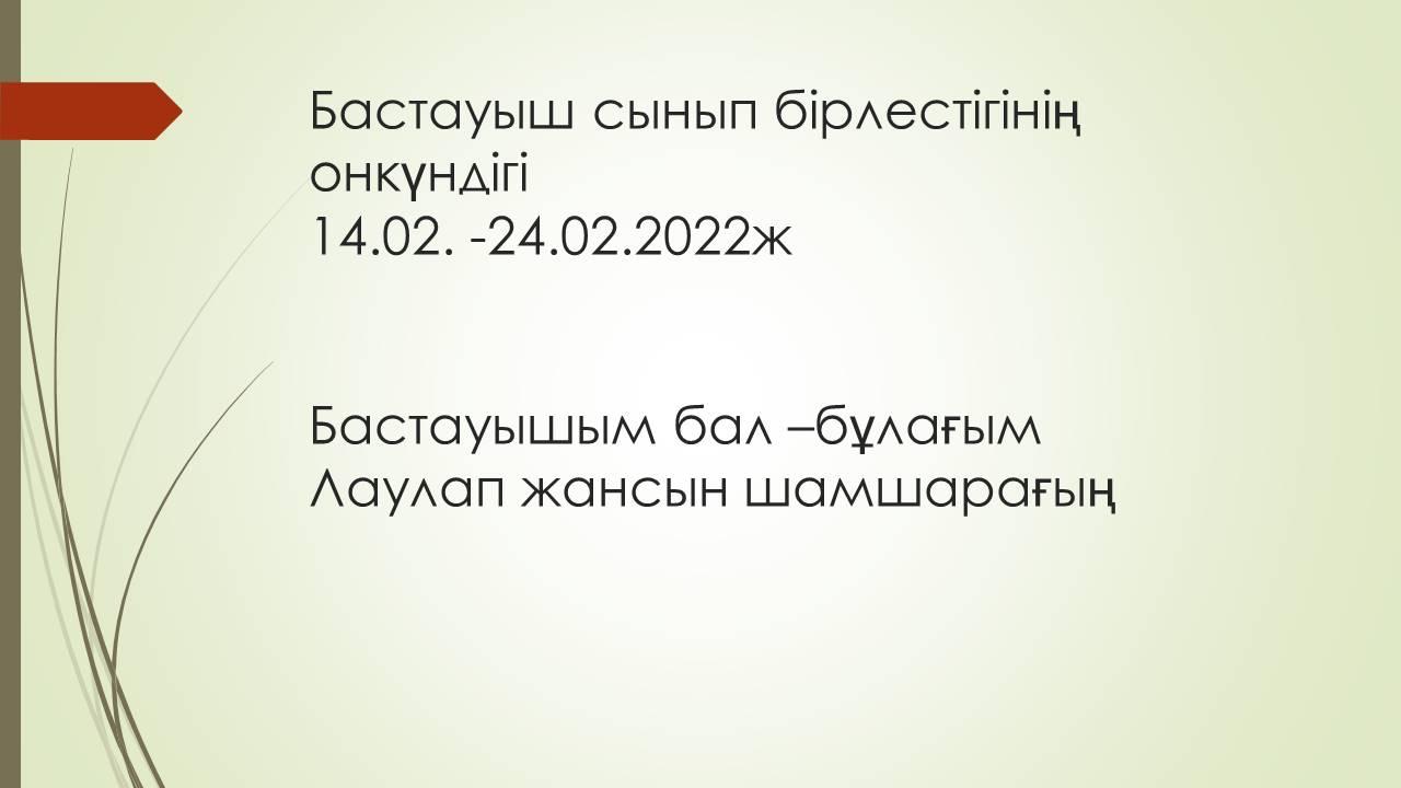 Бастауышым бал –бұлағым Лаулап жансын шамшарағың