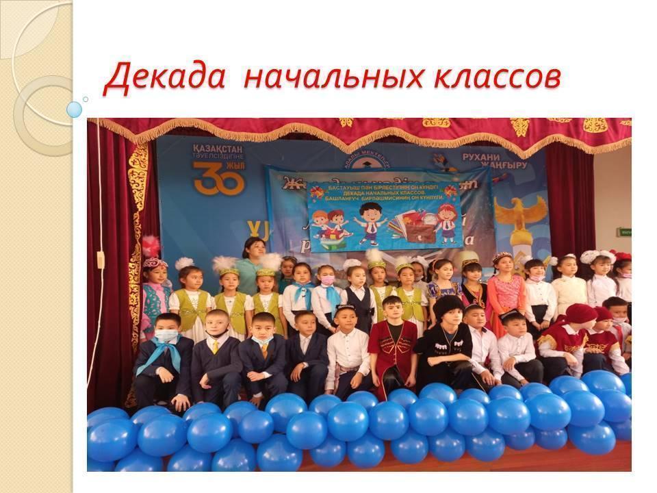 Декада  начальных классов