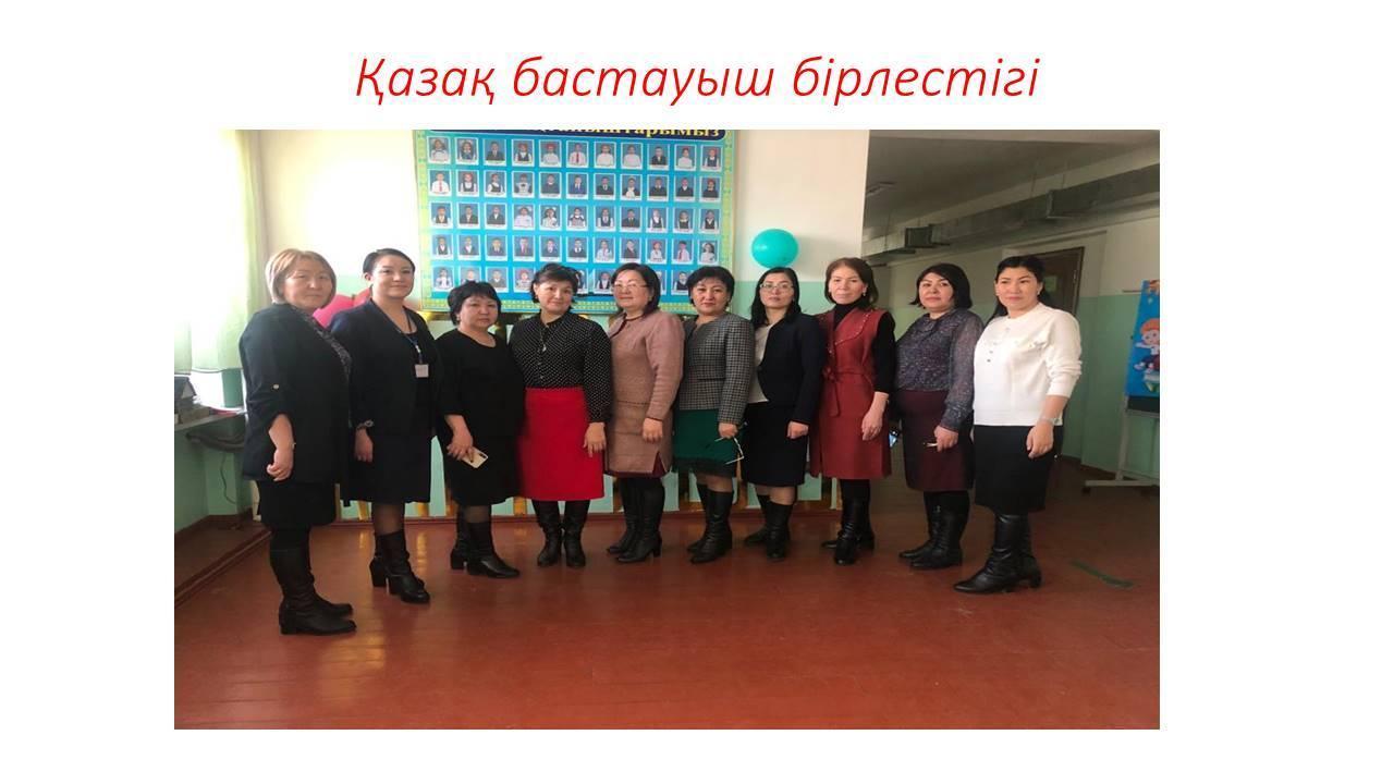 Қазақ бастауыш бірлестігі