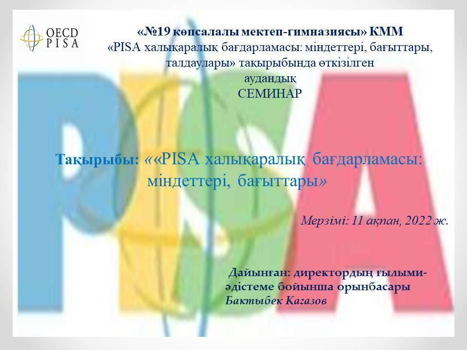 «PISA халықаралық бағдарламасы: міндеттері, бағыттары, талдаулары» тақырыбында өткізілген  аудандық СЕМИНАР
