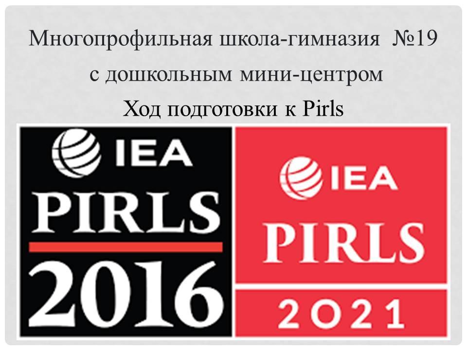 № 19 көпсалалы мектеп – гимназиясының  Pirls – қа дайындық барысы