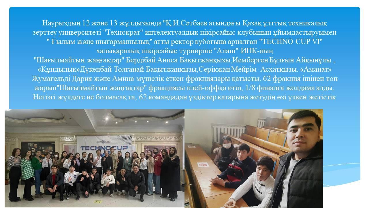 " Ғылым және шығармашылық" атты ректор кубогына арналған "TECHNO CUP VI" халықаралық пікірсайыс турнирі