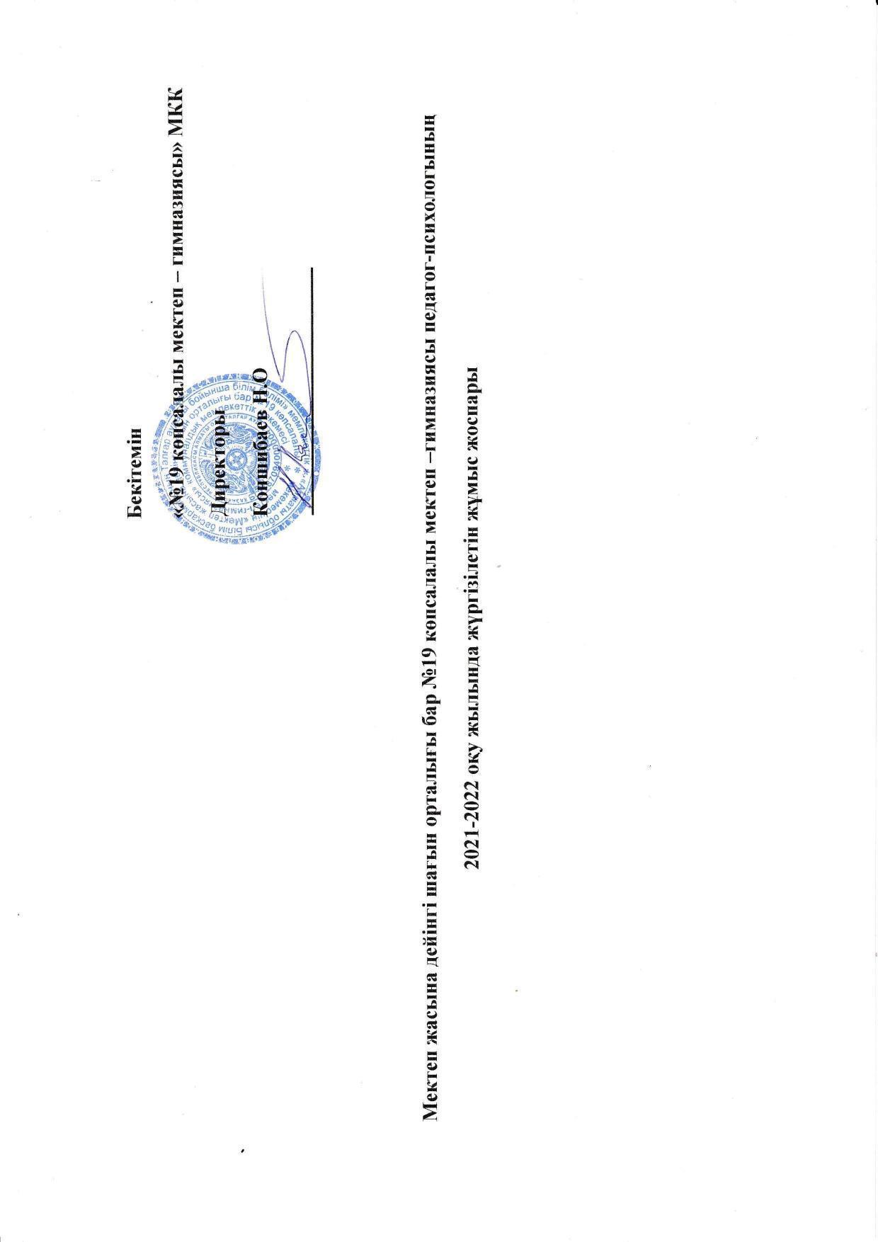 Педогог психологтың жылдық жоспары 2021-2022
