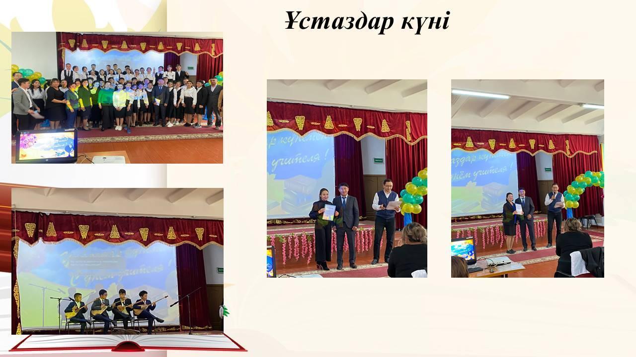 «Ұстазым менің ұстазым» атты мерекелік іс-шара