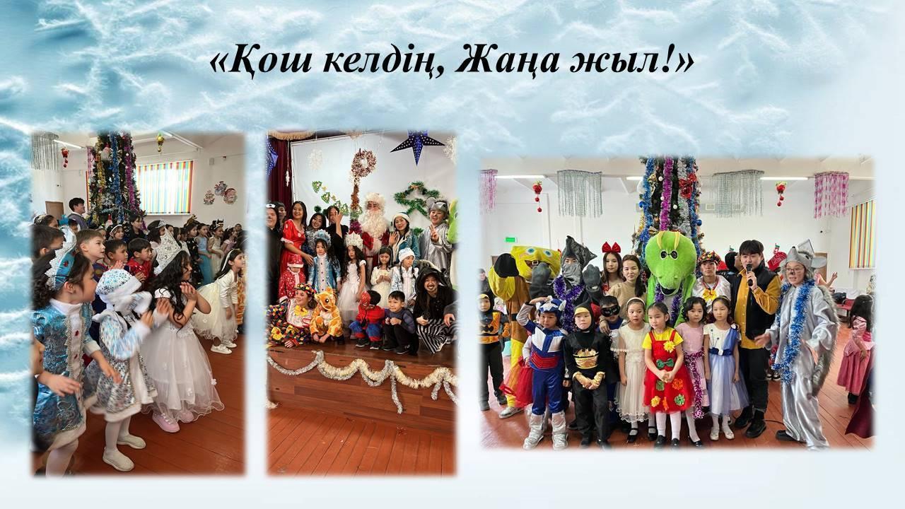 «Қош келдің, Жаңа жыл!» атты шырша мерекесі