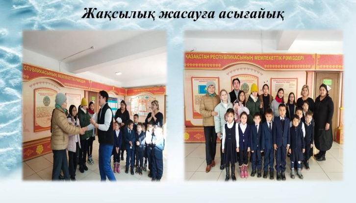 «Бала құқығы – адам  құқығы»,                                                                                                         «Қатыгездік пен зорлық-зомбылықсыз балалық шақ»