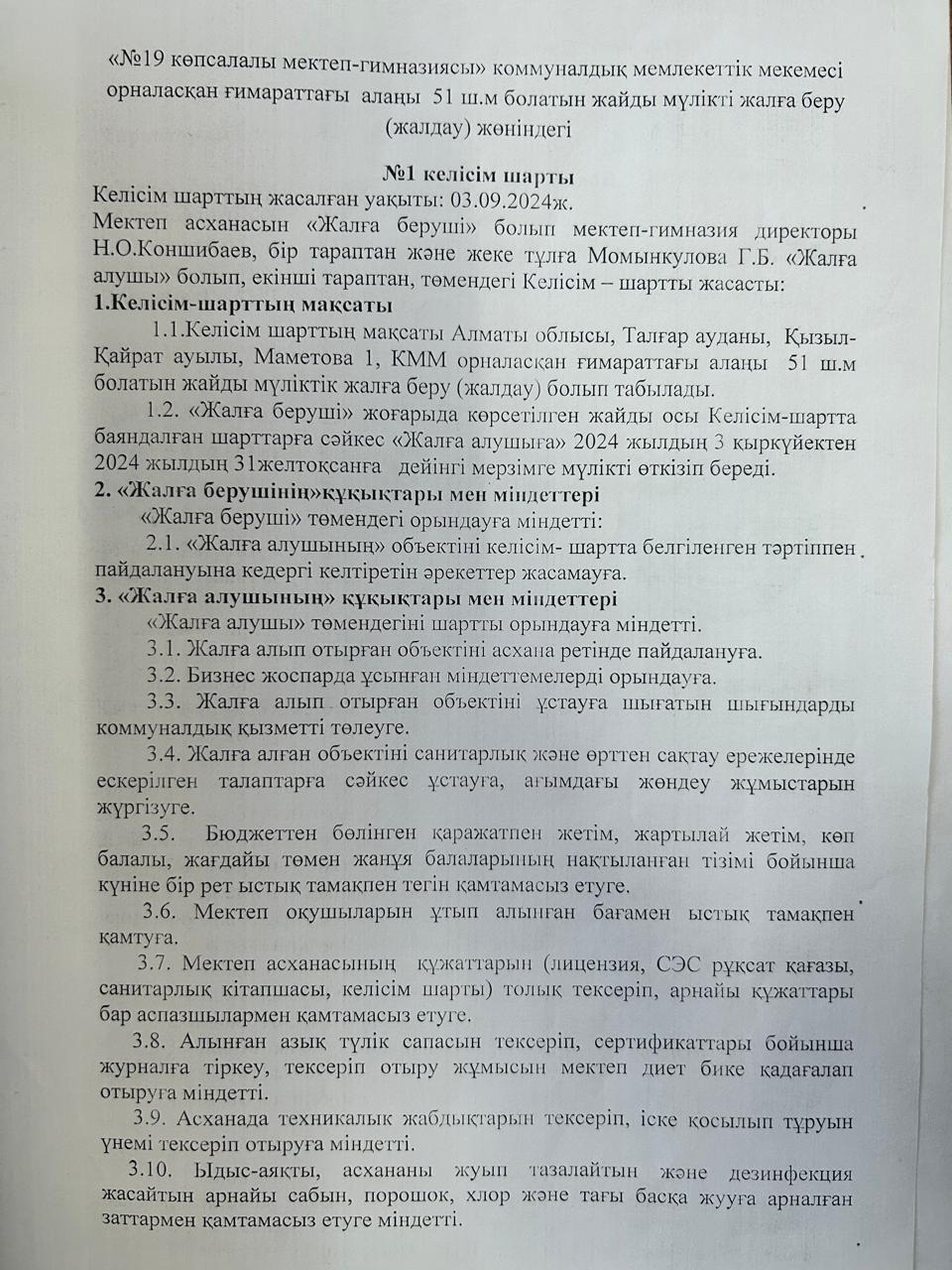 Мектеп - жалға алушы келісім шарт